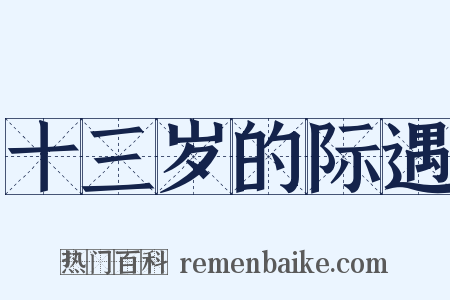 十三岁的际遇是什么意思的图片